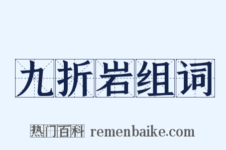 九折岩组词是什么意思的图片